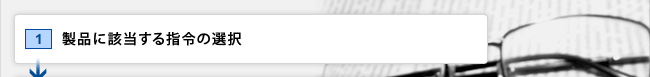 1.製品に該当する指令の選択