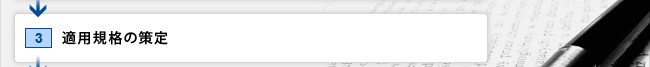 3.適用規格の策定