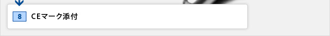 7.CEマーク添付