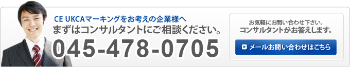 CE・UKCAマーキングをお考えの企業様へ「まずはコンサルタントにご相談ください。 TEL:045-478-0705」お気軽にお問い合わせ下さい。コンサルタントがお答えします。メールお問い合わせはこちら