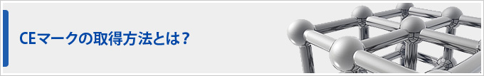CEマークの取得方法とは？