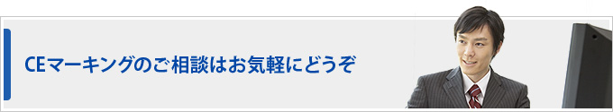 CEマーキングのご相談はお気軽にどうぞ