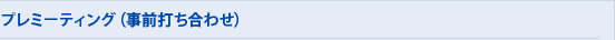 2.プレミーティング（事前打ち合わせ）