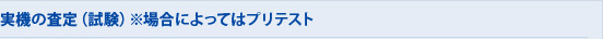 5.実機の査定（試験）※場合によってはプリテスト