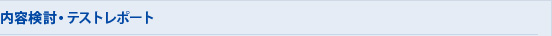 6.内容検討・テストレポート