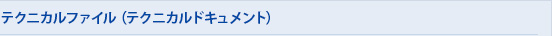 7.テクニカルファイル（テクニカルドキュメント）
