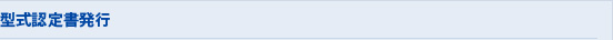 9.型式認定書発行