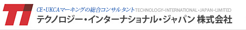 CE・UKCAマーキングの総合コンサルタント テクノロジー・インターナショナル・ジャパン 株式会社