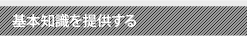 基本知識を提供する