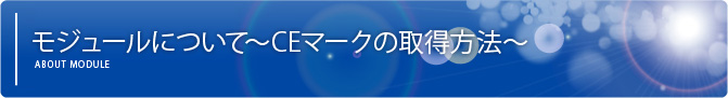 モジュールについて～CEマークの取得方法～