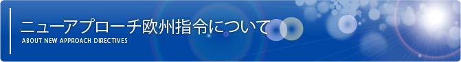 ニューアプローチ欧州指令について