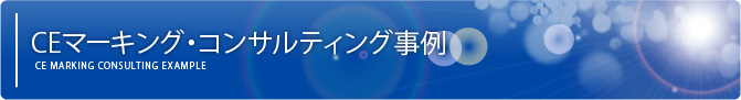 CE・UKCAマーキング・コンサルティング事例