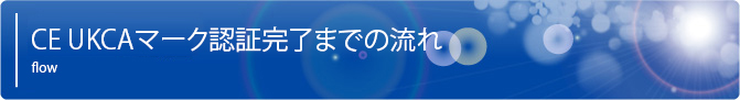 CE UKCAマーク認証完了までの流れ