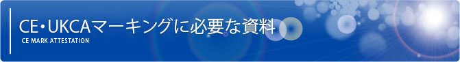 CE・UKCAマーキングに必要な資料