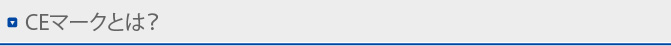 CEマークとは？