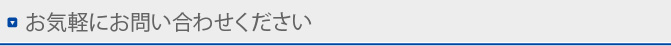 お気軽にお問い合わせください