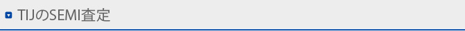 TIJのSEMI査定