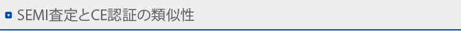 SEMI査定とCE・UKCA認証の類似性