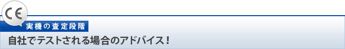 【実機の査定段階】自社でテストされる場合のアドバイス！