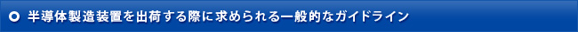 半導体製造装置を出荷する際に求められる一般的なガイドライン