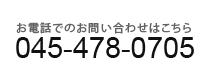 お電話でのお問い合わせはこちら 045-478-0705