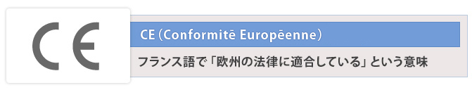 CE(Conformit? Europ?enne)フランス語で「欧州の法律に適合している」という意味