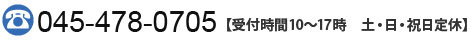 045-478-0705【受付時間10～18時　土・日・祝日定休】