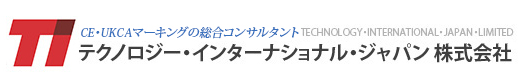 CE・UKCAマーキングの総合コンサルタント テクノロジー・インターナショナル・ジャパン 株式会社