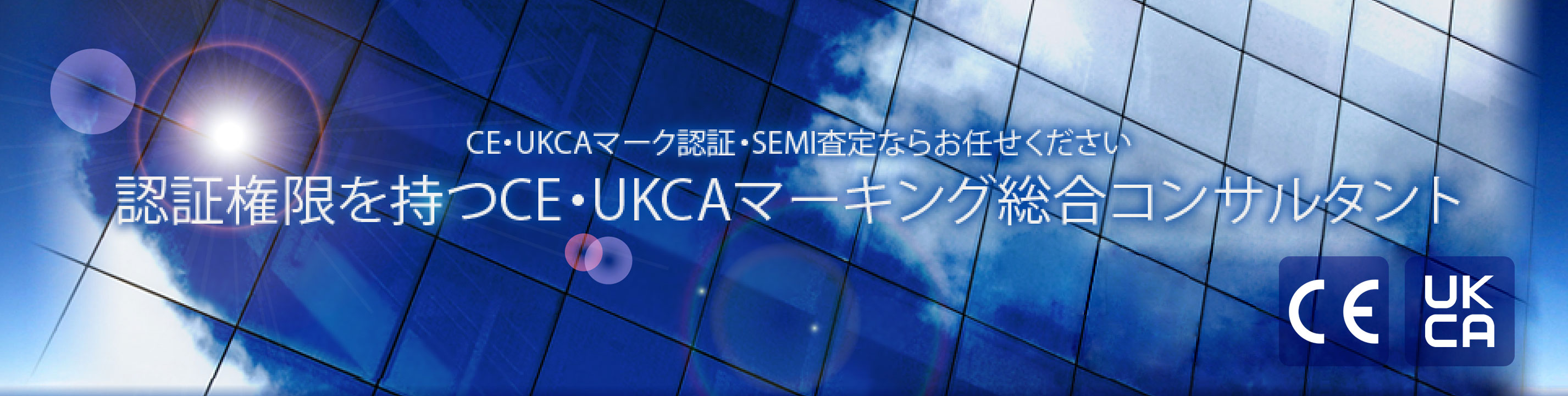 CE・UKCAマーク認証・SEMI査定ならお任せください　認証権限を持つCE・UKCAマーキング総合コンサルタント