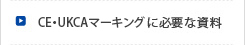 CE・UKCAマーキングに必要な資料