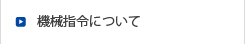 機械指令について