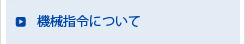 機械指令について