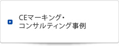 CONSULTACE・UKCAマーキング・コンサルティング事例