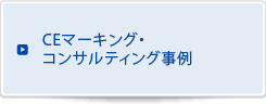 CE・UKCAマーキング・コンサルティング事例