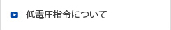 低電圧指令について