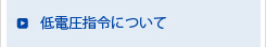 低電圧指令について