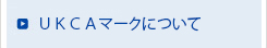 ＵＫＣＡマークについて