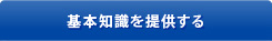 基本知識を提供する