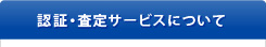 認証・査定サービスについて