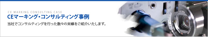 CE・UKCAマーキング・コンサルティング事例「当社でコンサルティングを行った数々の実績をご紹介いたします。」