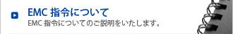 EMC測定について「EMC測定についてのご説明を致します。」