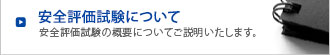 安全評価試験について安全評価試験の概要についてご説明いたします。