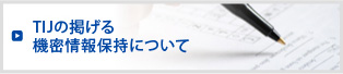 TIJの掲げる機密情報保持について