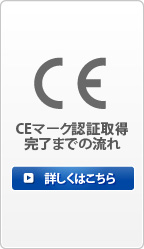 CE・UKCAマーク認証取得完了までの流れ 詳しくはこちら