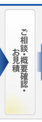 ご相談・概要確認・お見積