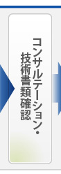 コンサルテーション・技術書類確認