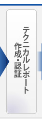 テクニカルレポート作成・認証