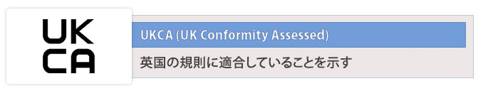 UKCA (UK Conformity Assessed)英国の規則に適合していることを⽰す